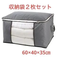 布団収納袋　グレー　収納ボックス　衣類　布団　衣替え　2枚セット　収納ケース