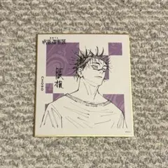 呪術廻戦展　色紙コレクション　脹相