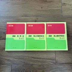 海上保安実務六法 2冊セット - メルカリ