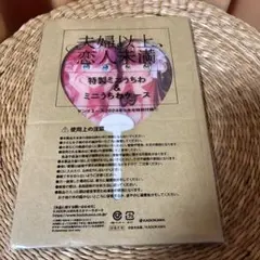 夫婦以上、恋人未満 特製ミニうちわ＆ミニうちわケース