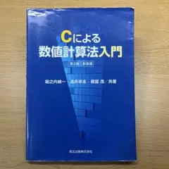 Cによる数値計算法入門 第2版