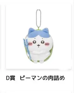 ハチワレだらけくじまとめ売り D賞ピーマンの肉詰め E賞神様？・つん