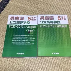 兵庫県公立高等学校 入試問題 2023-2019年 5年分収録 - メルカリ