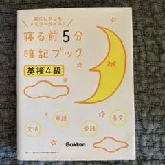 寝る前5分暗記ブック 英検4級 音声をダウンロードできる!