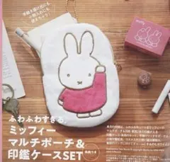 ふわふわすぎる♪ミッフィーマルチポーチ＆印鑑ケースSET（朱肉つき）