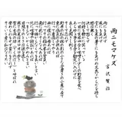 雨ニモマケズ 宮沢賢治 A4サイズ 筆文字アート - メルカリ