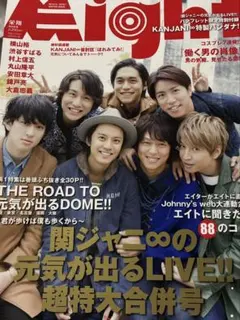 Eight 関ジャニ∞の元気が出るLIVE!!超特大合併号 おまけつき