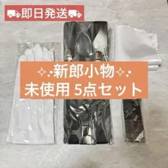 【未使用】新郎　小物　5点セット　結婚式　披露宴　パーティ