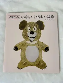 いないいないばあ