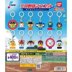プロ野球マスコット めじるしアクセサリー　セット