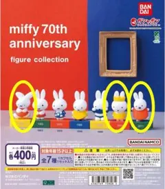 ミッフィー 70th Anniversary フィギュアコレクション　３つセット