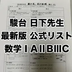 【最新版】駿台 数学 日下先生 公式リスト 数学ⅠAⅡBⅢC
