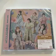 【未開封】FRUITS ZIPPER CD はちゃめちゃわちゃライフ！