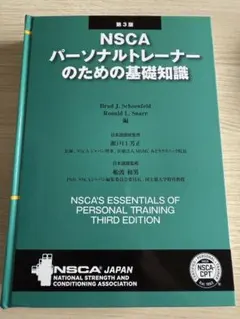 2026年最新】nscaパーソナルトレーナーのための基礎知識の人気アイテム