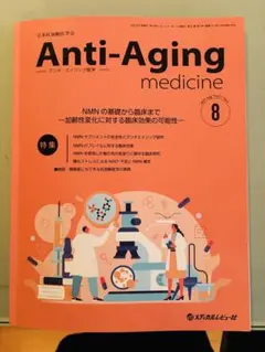 Anti-Aging medicine 2025.8月　　　MNM 雑誌