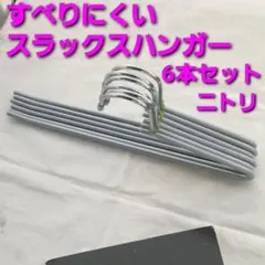 ニトリ すべりにくいスラックスハンガー グレイ6本セット ズボンハンガー