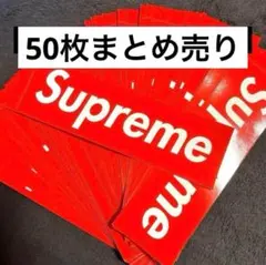 50枚 supreme ボックスロゴステッカー　まとめ売り