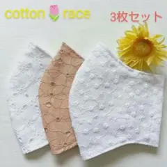 コットンレース★マスク3枚セット