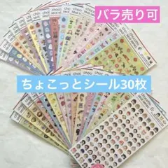 バラ売り可★chocotto シール★ちょこっとシール31枚セットＢ★キャンドゥ