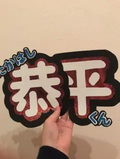 うちわ文字【高橋恭平】【訳あり品】