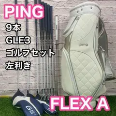 ピン GLE3 ゴルフセット 9本 左 レフティ レディース A クラブセットのサムネイル