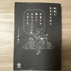 自由に生きるためにお金にも働いてもらうことにしました。