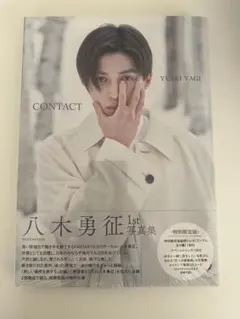 八木勇征 1st写真集 （付属特典なし）③
