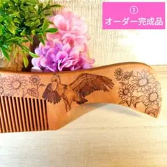 ①②③　pink lemon様オーダーご確認ページ　(¥1990)　桃の木櫛