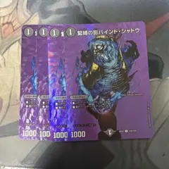 MAXレア　緊縛の影バインド・シャドウ　4枚