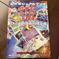 2025年最新】ポケモンカードゲームDP 公式ビジュアルブック の