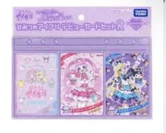 ひみつのアイプリ デビューカードセットR サンリオキャラクターズモデル