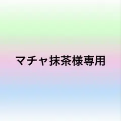 マチャ抹茶様専用‪‪❤︎‬ボックスティッシュカバー