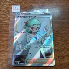 No.43　ハマナのバックアップ SR