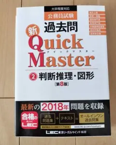 新過去問 Quick Master 2 判断推理・図形