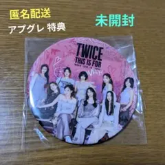 TWICE THIS IS FOR アプグレ 特典 缶バッジ 未開封