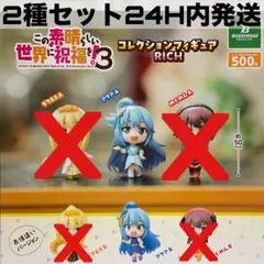 この素晴らしい世界に祝福を!3コレクションフィギュアRICH ガチャ