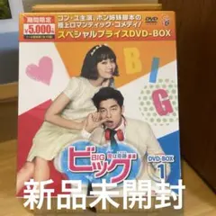 ビッグ〜愛は奇跡ミラクル〜DVD-BOX 1 & 2 セット コ - メルカリ