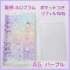 A6 シール帳 バインダー パープル 紫 ホログラム 星 スター リフィル10枚