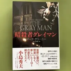 暗殺者グレイマンシリーズ全巻(2025年8月14日現在) Netflixにて映画「グレイマン」大ヒット配信中！】暗殺者