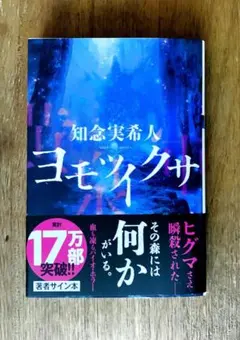 文庫本「ヨモツイクサ」知念実希人 著者サイン本のサムネイル