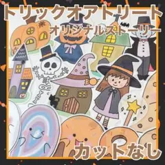 パネルシアター トリックオアトリート！