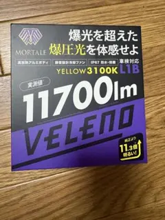 VELENO LEDフォグランプ イエロー 3100K L1B