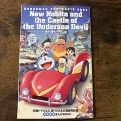 【限定特典】新・のび太の海底鬼岩城 まんがBOOK