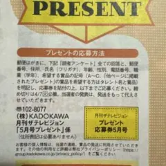月刊ザテレビジョン 2026年5 月号　プレゼント応募券　匿名配送