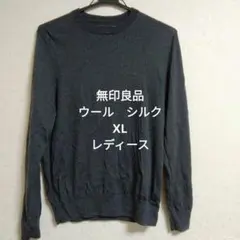 無印良品　ダークグレー クルーネック長袖セーター　　XL