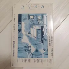 ユリイカ 2025 3(第57巻第4号)