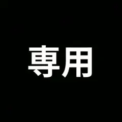 専用　商品のサムネイル