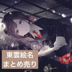 東雲絵名 まとめ売り - メルカリ