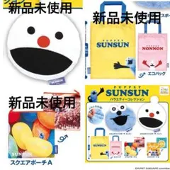 【最終値下げ】パペットスンスンバラエティーコレクション