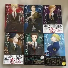 憂国のモリアーティ１巻〜６巻